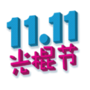 11.11 – La fête des Célibataires en Chine !